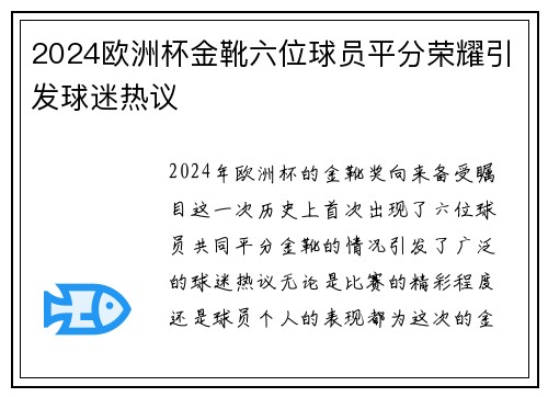 2024欧洲杯金靴六位球员平分荣耀引发球迷热议 2024欧洲杯金靴六位球员平分荣耀引发球迷热议