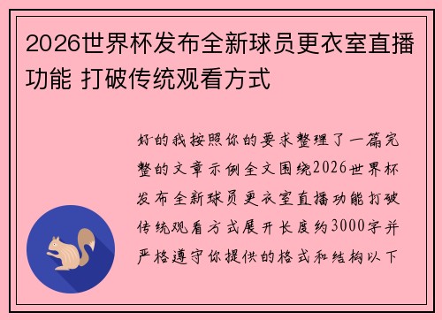 2026世界杯发布全新球员更衣室直播功能 打破传统观看方式