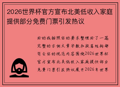 2026世界杯官方宣布北美低收入家庭提供部分免费门票引发热议