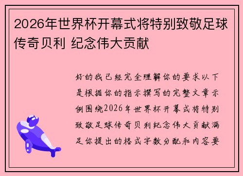 2026年世界杯开幕式将特别致敬足球传奇贝利 纪念伟大贡献