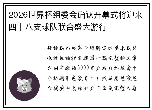 2026世界杯组委会确认开幕式将迎来四十八支球队联合盛大游行 2026世界杯组委会确认开幕式将迎来四十八支球队联合盛大游行