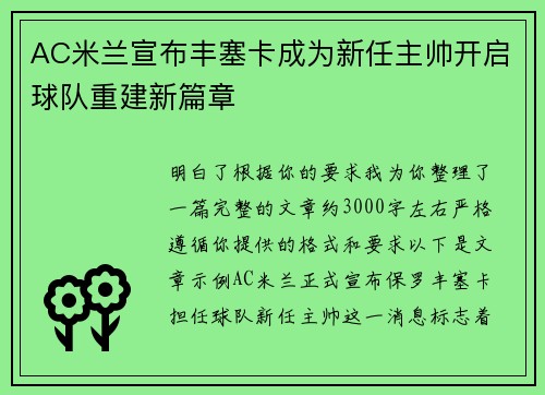 AC米兰宣布丰塞卡成为新任主帅开启球队重建新篇章 AC米兰宣布丰塞卡成为新任主帅开启球队重建新篇章