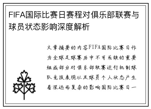 FIFA国际比赛日赛程对俱乐部联赛与球员状态影响深度解析 FIFA国际比赛日赛程对俱乐部联赛与球员状态影响深度解析