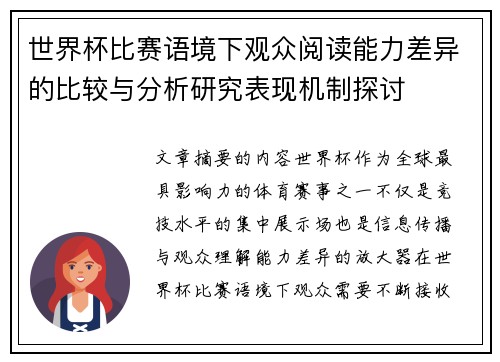 世界杯比赛语境下观众阅读能力差异的比较与分析研究表现机制探讨