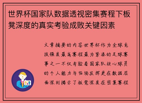 世界杯国家队数据透视密集赛程下板凳深度的真实考验成败关键因素