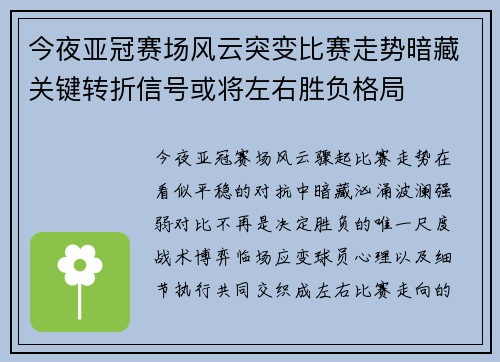今夜亚冠赛场风云突变比赛走势暗藏关键转折信号或将左右胜负格局