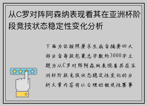 从C罗对阵阿森纳表现看其在亚洲杯阶段竞技状态稳定性变化分析 从C罗对阵阿森纳表现看其在亚洲杯阶段竞技状态稳定性变化分析