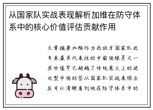 从国家队实战表现解析加维在防守体系中的核心价值评估贡献作用 从国家队实战表现解析加维在防守体系中的核心价值评估贡献作用