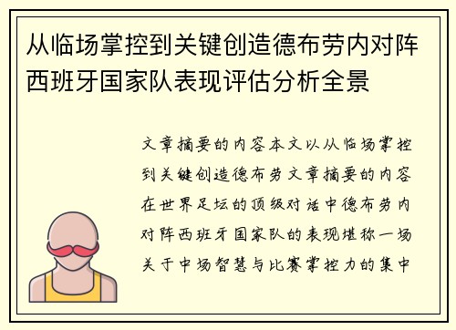 从临场掌控到关键创造德布劳内对阵西班牙国家队表现评估分析全景