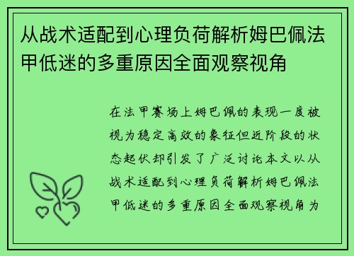 从战术适配到心理负荷解析姆巴佩法甲低迷的多重原因全面观察视角 从战术适配到心理负荷解析姆巴佩法甲低迷的多重原因全面观察视角