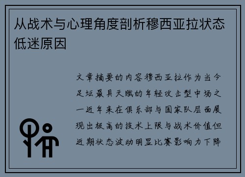 从战术与心理角度剖析穆西亚拉状态低迷原因 从战术与心理角度剖析穆西亚拉状态低迷原因