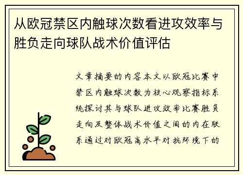 从欧冠禁区内触球次数看进攻效率与胜负走向球队战术价值评估