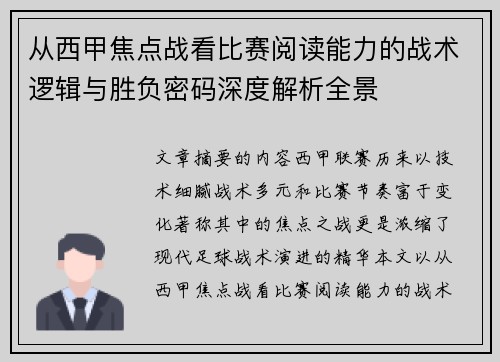 从西甲焦点战看比赛阅读能力的战术逻辑与胜负密码深度解析全景 从西甲焦点战看比赛阅读能力的战术逻辑与胜负密码深度解析全景