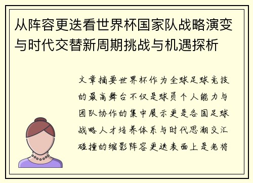 从阵容更迭看世界杯国家队战略演变与时代交替新周期挑战与机遇探析 从阵容更迭看世界杯国家队战略演变与时代交替新周期挑战与机遇探析