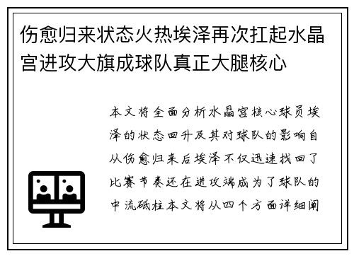 伤愈归来状态火热埃泽再次扛起水晶宫进攻大旗成球队真正大腿核心 伤愈归来状态火热埃泽再次扛起水晶宫进攻大旗成球队真正大腿核心
