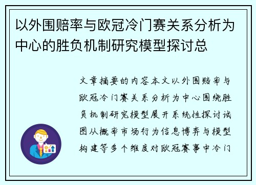 以外围赔率与欧冠冷门赛关系分析为中心的胜负机制研究模型探讨总 以外围赔率与欧冠冷门赛关系分析为中心的胜负机制研究模型探讨总