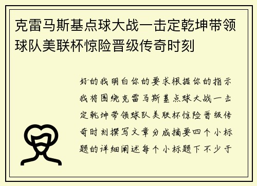 克雷马斯基点球大战一击定乾坤带领球队美联杯惊险晋级传奇时刻 克雷马斯基点球大战一击定乾坤带领球队美联杯惊险晋级传奇时刻