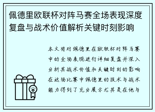 佩德里欧联杯对阵马赛全场表现深度复盘与战术价值解析关键时刻影响 佩德里欧联杯对阵马赛全场表现深度复盘与战术价值解析关键时刻影响