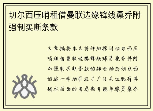 切尔西压哨租借曼联边缘锋线桑乔附强制买断条款 切尔西压哨租借曼联边缘锋线桑乔附强制买断条款