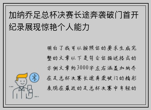 加纳乔足总杯决赛长途奔袭破门首开纪录展现惊艳个人能力