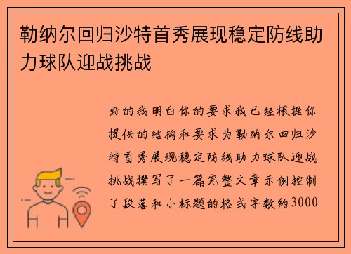 勒纳尔回归沙特首秀展现稳定防线助力球队迎战挑战 勒纳尔回归沙特首秀展现稳定防线助力球队迎战挑战