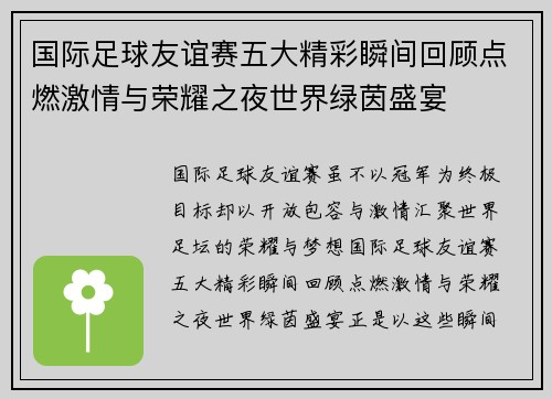 国际足球友谊赛五大精彩瞬间回顾点燃激情与荣耀之夜世界绿茵盛宴 国际足球友谊赛五大精彩瞬间回顾点燃激情与荣耀之夜世界绿茵盛宴
