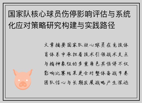 国家队核心球员伤停影响评估与系统化应对策略研究构建与实践路径 国家队核心球员伤停影响评估与系统化应对策略研究构建与实践路径