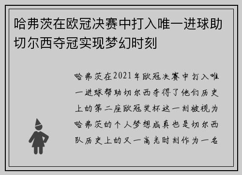 哈弗茨在欧冠决赛中打入唯一进球助切尔西夺冠实现梦幻时刻