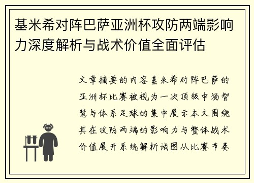 基米希对阵巴萨亚洲杯攻防两端影响力深度解析与战术价值全面评估 基米希对阵巴萨亚洲杯攻防两端影响力深度解析与战术价值全面评估