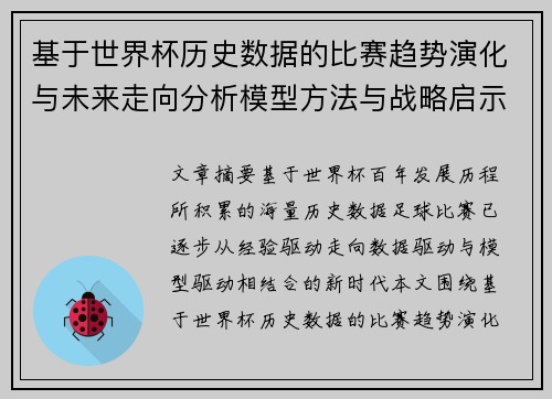 基于世界杯历史数据的比赛趋势演化与未来走向分析模型方法与战略启示