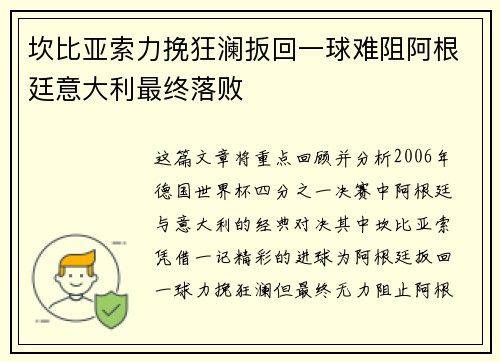 坎比亚索力挽狂澜扳回一球难阻阿根廷意大利最终落败