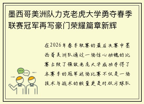 墨西哥美洲队力克老虎大学勇夺春季联赛冠军再写豪门荣耀篇章新辉 墨西哥美洲队力克老虎大学勇夺春季联赛冠军再写豪门荣耀篇章新辉