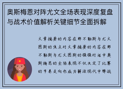 奥斯梅恩对阵尤文全场表现深度复盘与战术价值解析关键细节全面拆解 奥斯梅恩对阵尤文全场表现深度复盘与战术价值解析关键细节全面拆解