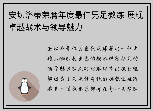 安切洛蒂荣膺年度最佳男足教练 展现卓越战术与领导魅力 安切洛蒂荣膺年度最佳男足教练 展现卓越战术与领导魅力