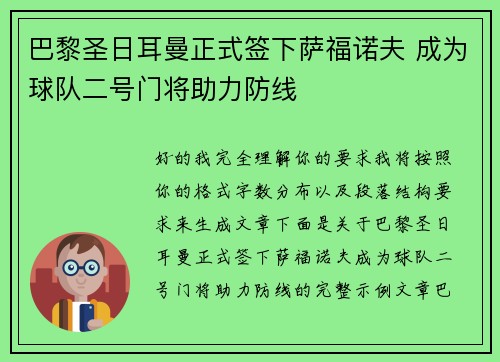 巴黎圣日耳曼正式签下萨福诺夫 成为球队二号门将助力防线 巴黎圣日耳曼正式签下萨福诺夫 成为球队二号门将助力防线