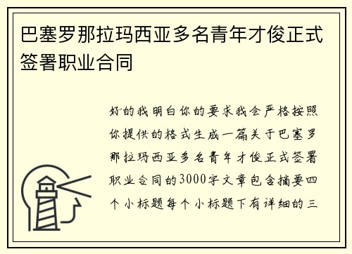 巴塞罗那拉玛西亚多名青年才俊正式签署职业合同 巴塞罗那拉玛西亚多名青年才俊正式签署职业合同