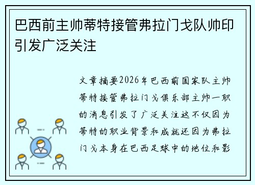巴西前主帅蒂特接管弗拉门戈队帅印引发广泛关注 巴西前主帅蒂特接管弗拉门戈队帅印引发广泛关注