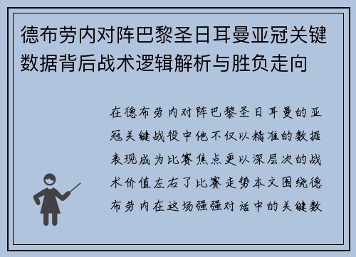 德布劳内对阵巴黎圣日耳曼亚冠关键数据背后战术逻辑解析与胜负走向 德布劳内对阵巴黎圣日耳曼亚冠关键数据背后战术逻辑解析与胜负走向