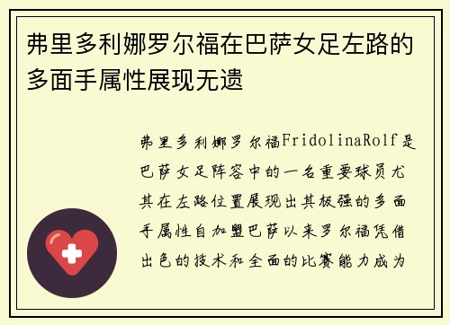 弗里多利娜罗尔福在巴萨女足左路的多面手属性展现无遗 弗里多利娜罗尔福在巴萨女足左路的多面手属性展现无遗