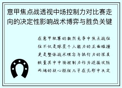 意甲焦点战透视中场控制力对比赛走向的决定性影响战术博弈与胜负关键解析