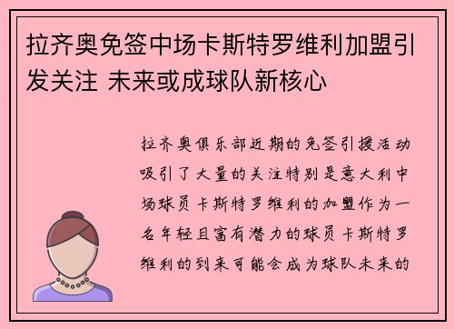 拉齐奥免签中场卡斯特罗维利加盟引发关注 未来或成球队新核心 拉齐奥免签中场卡斯特罗维利加盟引发关注 未来或成球队新核心