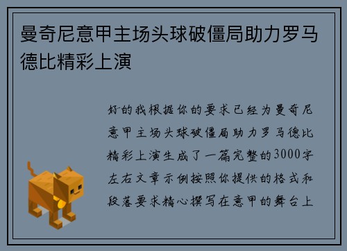 曼奇尼意甲主场头球破僵局助力罗马德比精彩上演 曼奇尼意甲主场头球破僵局助力罗马德比精彩上演