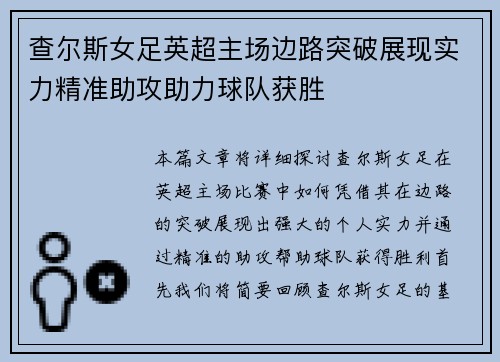查尔斯女足英超主场边路突破展现实力精准助攻助力球队获胜