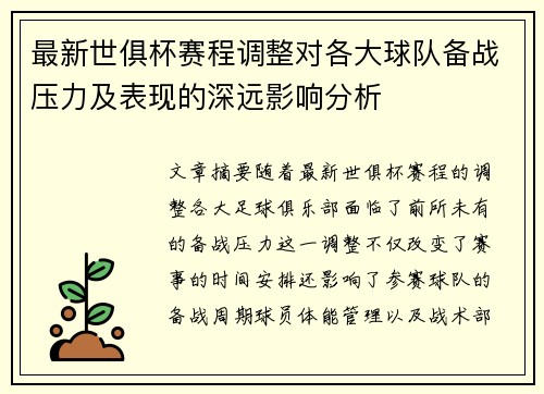 最新世俱杯赛程调整对各大球队备战压力及表现的深远影响分析 最新世俱杯赛程调整对各大球队备战压力及表现的深远影响分析