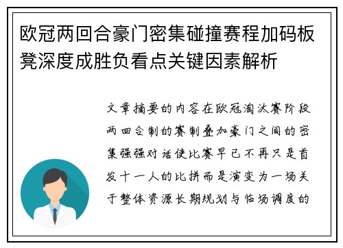 欧冠两回合豪门密集碰撞赛程加码板凳深度成胜负看点关键因素解析