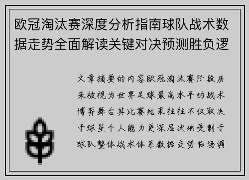 欧冠淘汰赛深度分析指南球队战术数据走势全面解读关键对决预测胜负逻辑