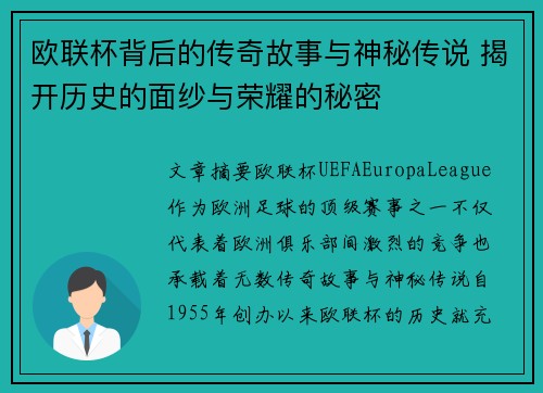 欧联杯背后的传奇故事与神秘传说 揭开历史的面纱与荣耀的秘密 欧联杯背后的传奇故事与神秘传说 揭开历史的面纱与荣耀的秘密