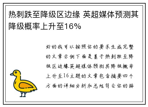 热刺跌至降级区边缘 英超媒体预测其降级概率上升至16%