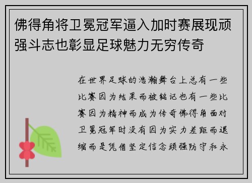 佛得角将卫冕冠军逼入加时赛展现顽强斗志也彰显足球魅力无穷传奇